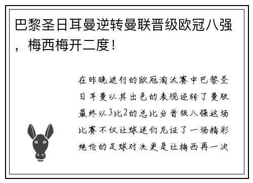 巴黎圣日耳曼逆转曼联晋级欧冠八强，梅西梅开二度！