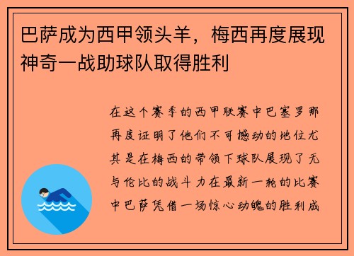 巴萨成为西甲领头羊，梅西再度展现神奇一战助球队取得胜利