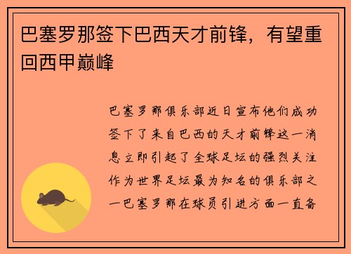 巴塞罗那签下巴西天才前锋，有望重回西甲巅峰