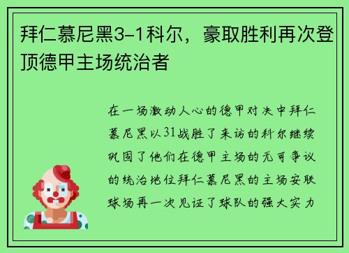 拜仁慕尼黑3-1科尔，豪取胜利再次登顶德甲主场统治者