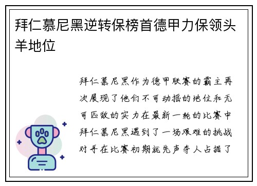 拜仁慕尼黑逆转保榜首德甲力保领头羊地位