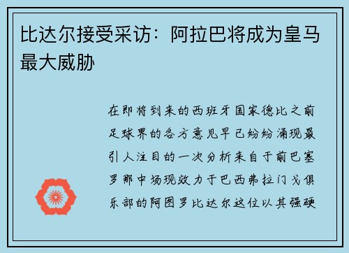 比达尔接受采访：阿拉巴将成为皇马最大威胁