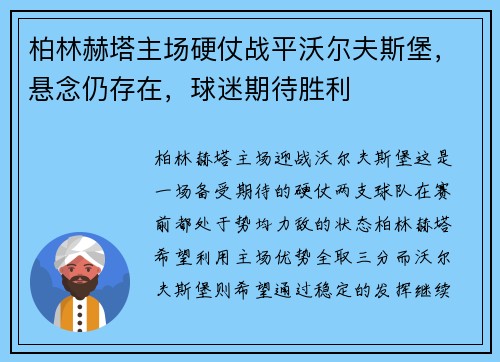 柏林赫塔主场硬仗战平沃尔夫斯堡，悬念仍存在，球迷期待胜利