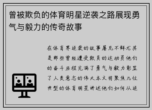 曾被欺负的体育明星逆袭之路展现勇气与毅力的传奇故事
