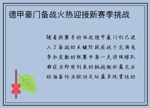 德甲豪门备战火热迎接新赛季挑战