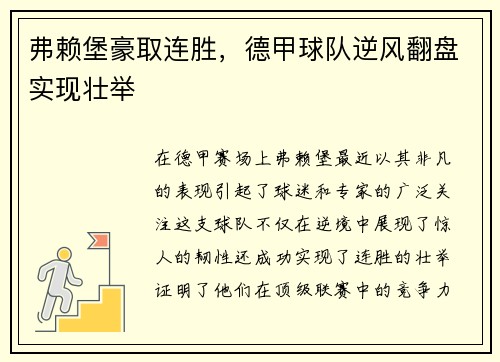 弗赖堡豪取连胜，德甲球队逆风翻盘实现壮举
