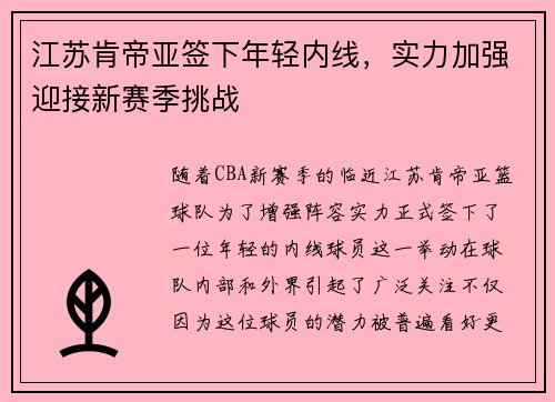 江苏肯帝亚签下年轻内线，实力加强迎接新赛季挑战