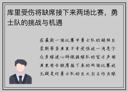 库里受伤将缺席接下来两场比赛，勇士队的挑战与机遇