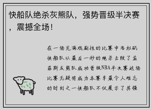 快船队绝杀灰熊队，强势晋级半决赛，震撼全场！