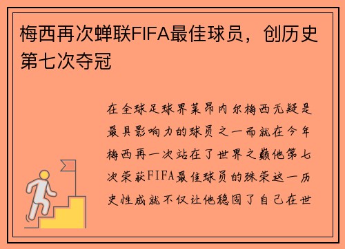 梅西再次蝉联FIFA最佳球员，创历史第七次夺冠