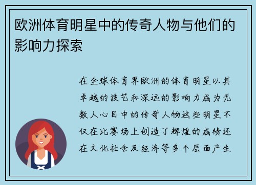 欧洲体育明星中的传奇人物与他们的影响力探索
