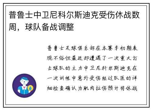 普鲁士中卫尼科尔斯迪克受伤休战数周，球队备战调整