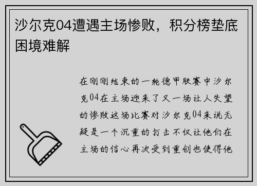 沙尔克04遭遇主场惨败，积分榜垫底困境难解