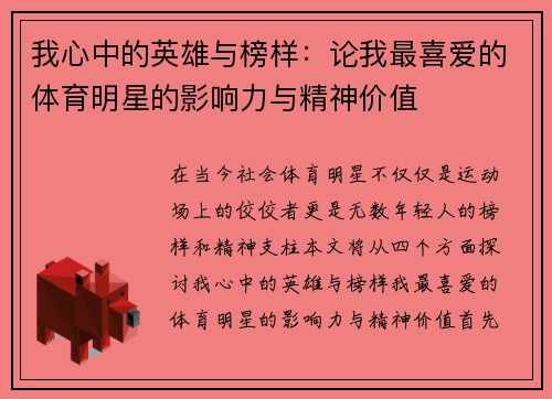 我心中的英雄与榜样：论我最喜爱的体育明星的影响力与精神价值