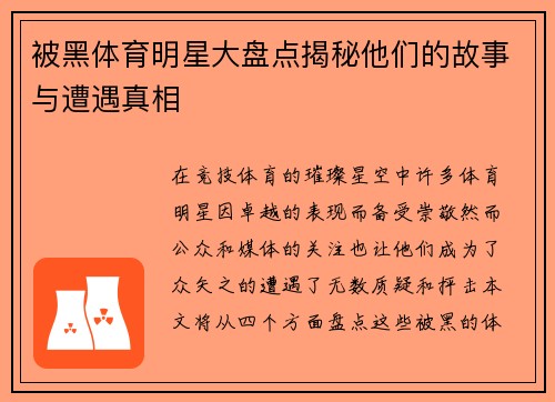 被黑体育明星大盘点揭秘他们的故事与遭遇真相