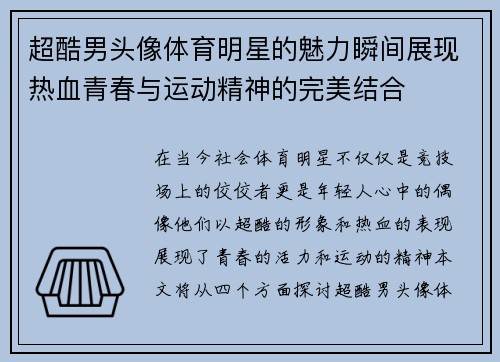 超酷男头像体育明星的魅力瞬间展现热血青春与运动精神的完美结合