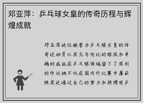 邓亚萍：乒乓球女皇的传奇历程与辉煌成就