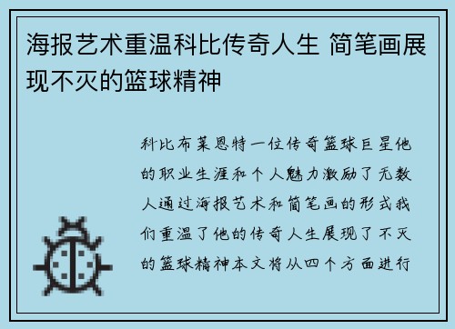 海报艺术重温科比传奇人生 简笔画展现不灭的篮球精神