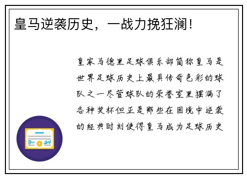 皇马逆袭历史，一战力挽狂澜！