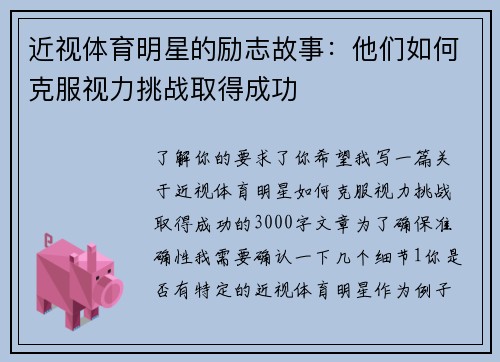 近视体育明星的励志故事：他们如何克服视力挑战取得成功