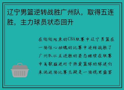 辽宁男篮逆转战胜广州队，取得五连胜，主力球员状态回升