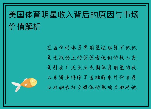 美国体育明星收入背后的原因与市场价值解析