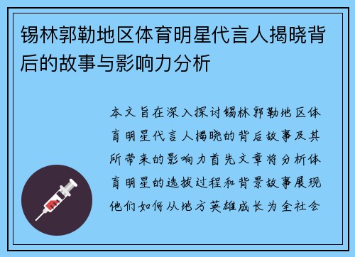 锡林郭勒地区体育明星代言人揭晓背后的故事与影响力分析