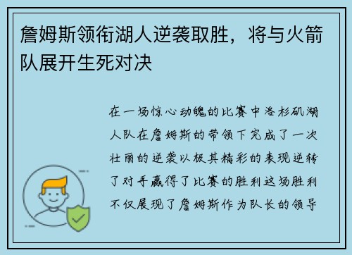 詹姆斯领衔湖人逆袭取胜，将与火箭队展开生死对决