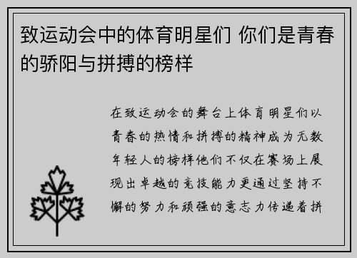 致运动会中的体育明星们 你们是青春的骄阳与拼搏的榜样