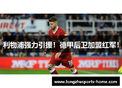 利物浦强力引援！德甲后卫加盟红军！