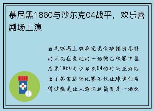 慕尼黑1860与沙尔克04战平，欢乐喜剧场上演