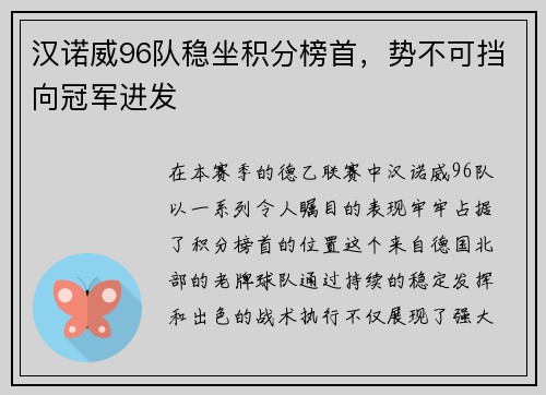 汉诺威96队稳坐积分榜首，势不可挡向冠军进发