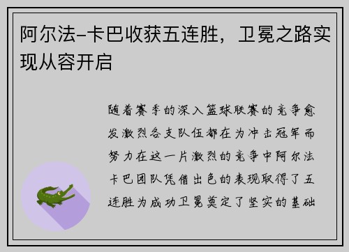阿尔法-卡巴收获五连胜，卫冕之路实现从容开启