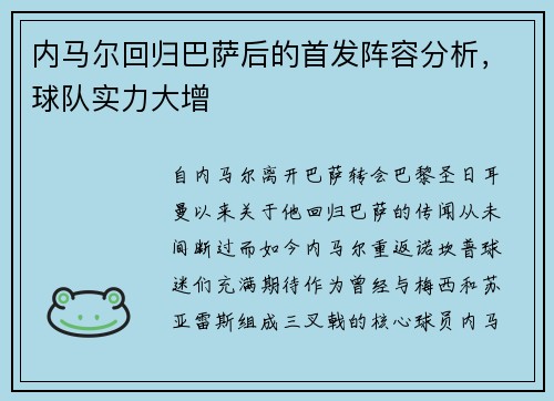 内马尔回归巴萨后的首发阵容分析，球队实力大增