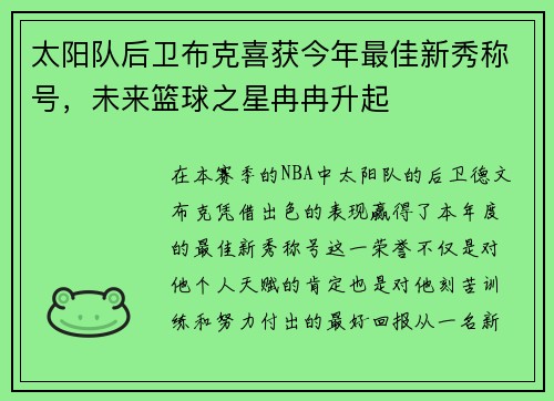 太阳队后卫布克喜获今年最佳新秀称号，未来篮球之星冉冉升起