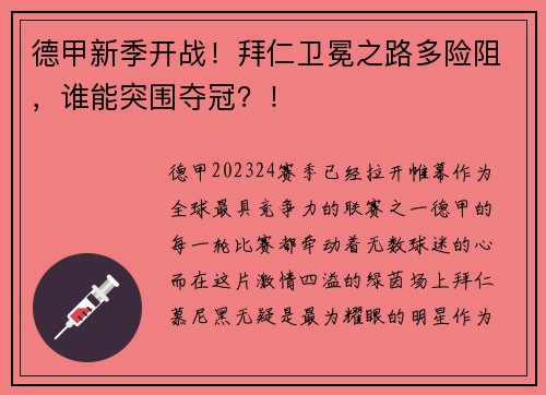 德甲新季开战！拜仁卫冕之路多险阻，谁能突围夺冠？！