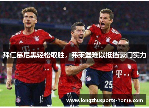 拜仁慕尼黑轻松取胜，弗莱堡难以抵挡豪门实力