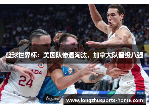 篮球世界杯：美国队惨遭淘汰，加拿大队晋级八强
