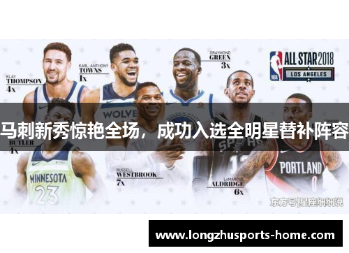 马刺新秀惊艳全场，成功入选全明星替补阵容