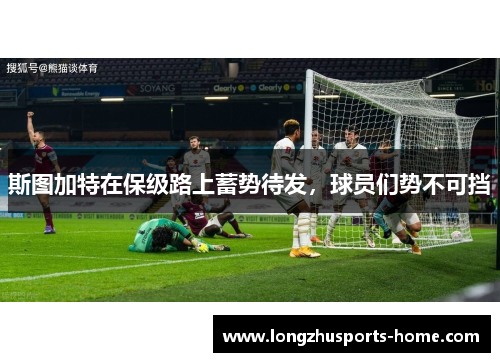 斯图加特在保级路上蓄势待发，球员们势不可挡