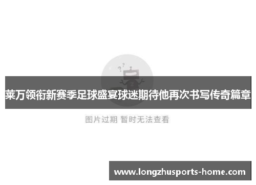 莱万领衔新赛季足球盛宴球迷期待他再次书写传奇篇章