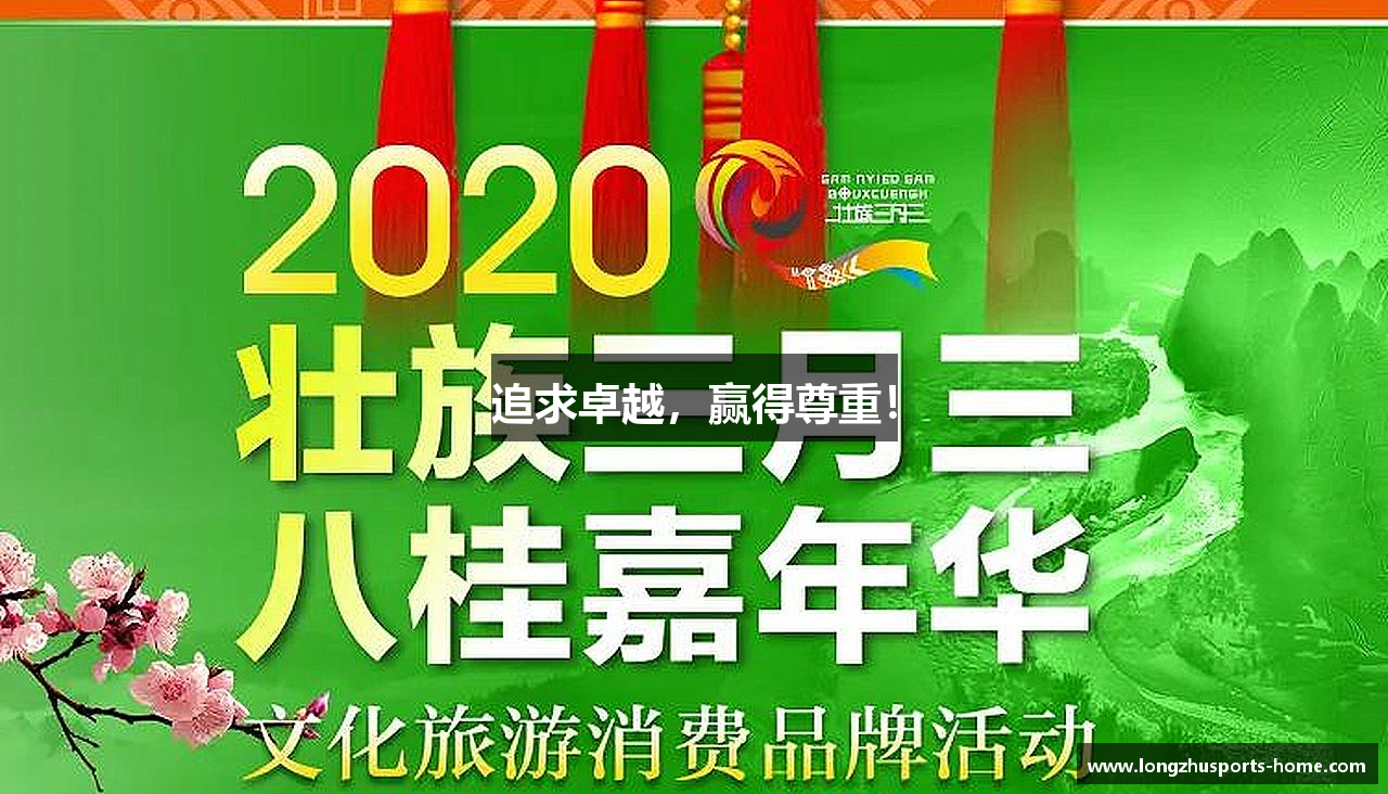 追求卓越，赢得尊重！