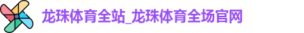 龙珠体育全站